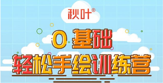 0基础轻松手绘训练营：轻松学会一门能赚钱的技能，好玩又有趣-源创资源网