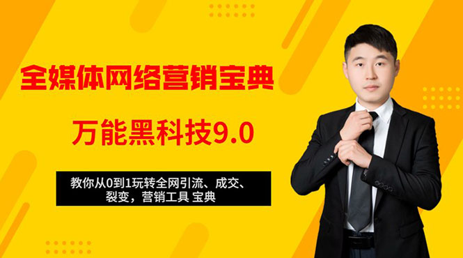 全媒体网络营销黑科技9.0：从0到1玩转全网引流、成交、裂变、营销工具宝典-源创资源网