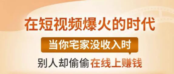 【0基础吸金视频变现课】每天5分钟，在家轻松做视频，开启月入过万的副业-源创资源网