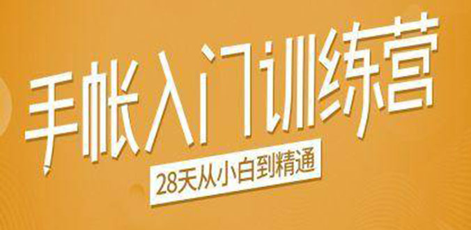 手帐入门训练营，28天从小白到精通：一纸一笔，记录我们闪闪发光的小日子-源创资源网