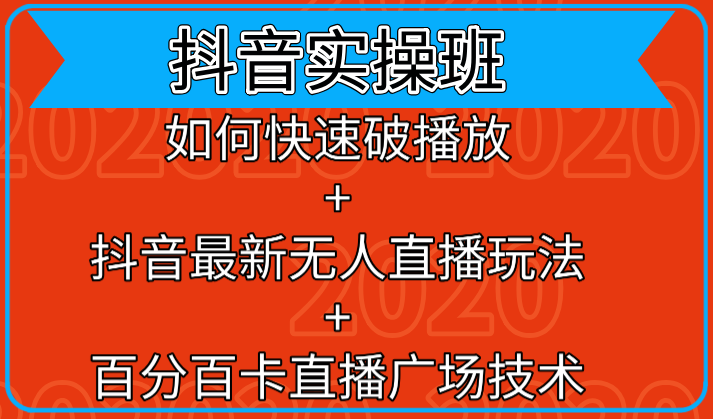 抖音实操班：如何快速破播放+抖音最新无人直播玩法+百分百卡直播广场技术-源创资源网