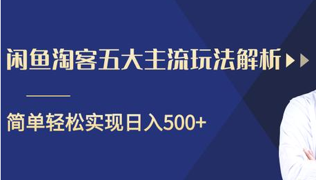 闲鱼淘客五大主流玩法解析，掌握后既能引流又能轻松实现日入500+-源创资源网
