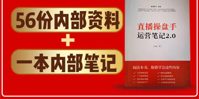 直播工具包：56份内部资料+直播操盘手运营笔记2.0【文字版+资料】-源创资源网