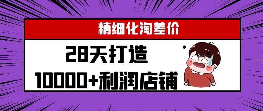 Yl精细化淘差价28天打造10000+利润店铺，精细化选品项目（附软件）-源创资源网