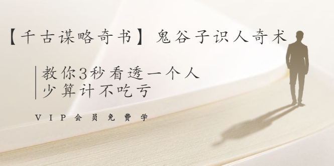 【千古谋略奇书】鬼谷子识人奇术：教你3秒看透一个人，少算计不吃亏-源创资源网