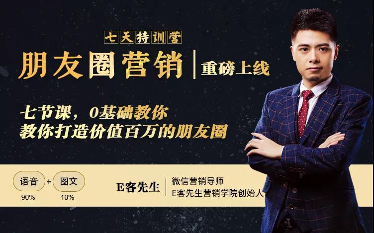 朋友圈营销训练营，7节课，0基础教你打造价值百万的朋友圈-源创资源网
