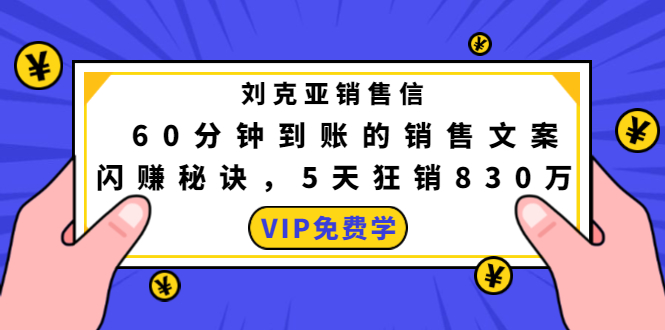 刘克亚销售信：60分钟到账的销售文案，闪赚秘诀，5天狂销830万-源创资源网