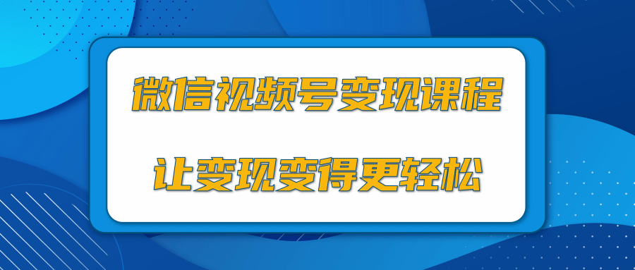微信视频号变现项目，0粉丝冷启动项目和十三种变现方式-源创资源网