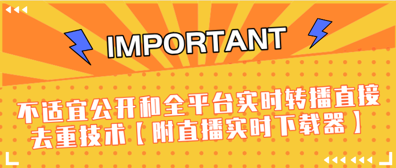 J总9月抖音最新课程：不适宜公开和全平台实时转播直接去重技术【附直播实时下载器】-源创资源网