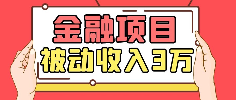Yl老师最新金融项目，一部手机即可操作，每天只需一小时，轻松做到被动收入3万-源创资源网