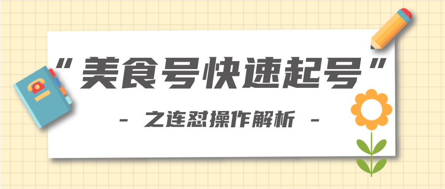 柚子教你新手也可以学会的连怼解析法，美食号快速起号操作思路-源创资源网