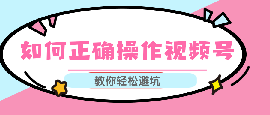 视频号运营推荐机制上热门及视频号如何避坑，如何正确操作视频号-源创资源网