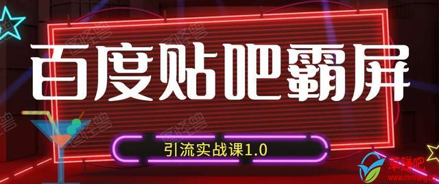 狼叔百度贴吧霸屏引流实战课1.0，带你玩转流量热门聚集地-源创资源网