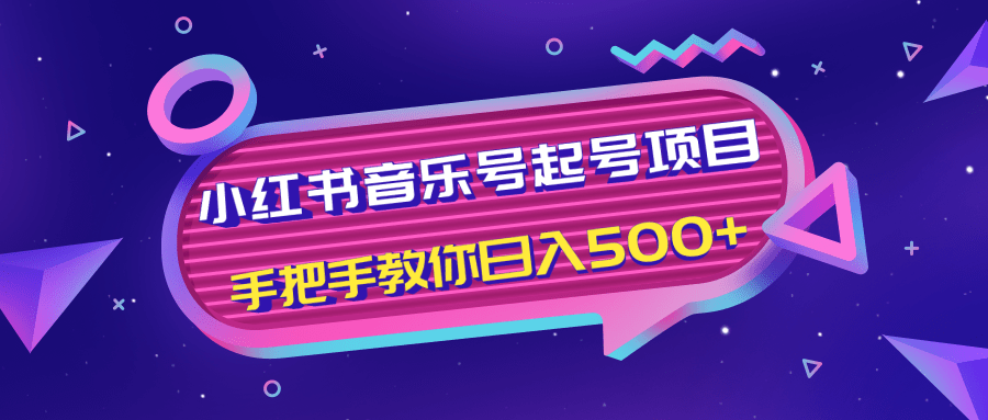 小红书音乐号起号项目，批量操作自行引流变现，手把手教你日入500+-源创资源网