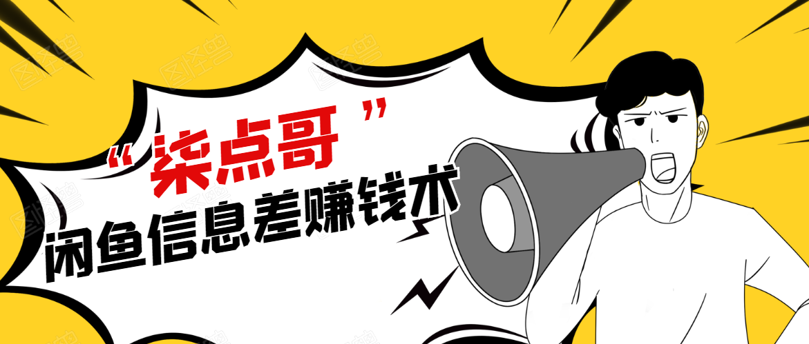 柒点哥闲鱼项目手把手教你信息差赚钱术，多名学员操作月入8W到10w（全套课程）-源创资源网