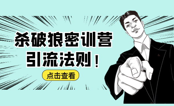 杀破狼密训营：B站霸屏引流的原理及方式+搭建赚钱的内容法则-源创资源网