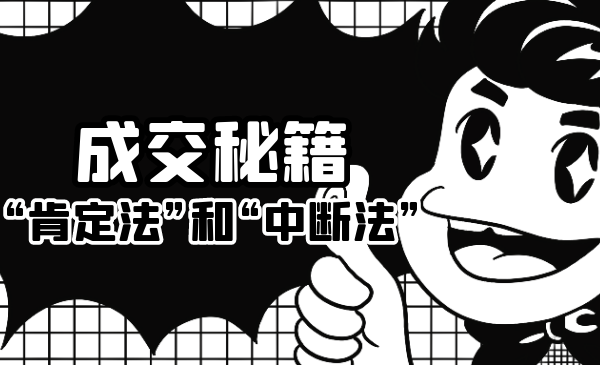 成交秘籍：让他欲罢不能的“肯定法”和“中断法”-源创资源网