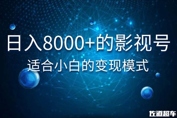 佐道超车暴富系列课：日入8000+的抖音影视号，适合小白的变现模式-源创资源网