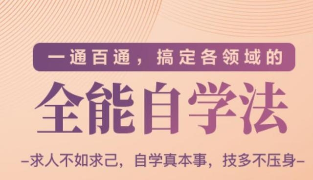 一通百通，搞定各领域的全能自学法（高效学习）-源创资源网