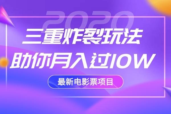 2020最新电影票项目，三重炸裂玩法助你月入过10W-源创资源网