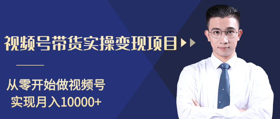 柚子分享课：微信视频号变现攻略，新手零基础轻松日赚千元-源创资源网