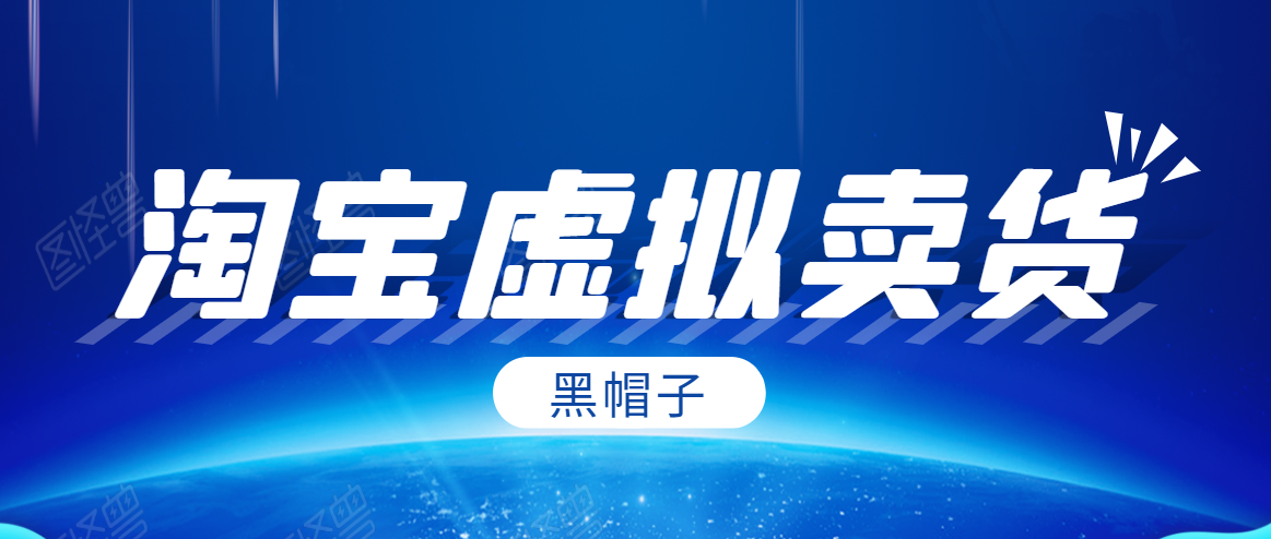 黑帽子淘宝虚拟卖货项目，单店每月收入5000+-源创资源网