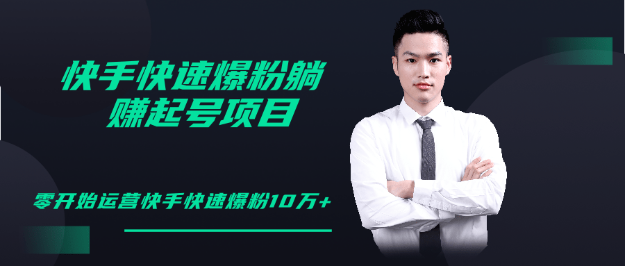 柚子教你快手零基础快速爆粉起号10W+，躺赚佣金月赚20000+-源创资源网