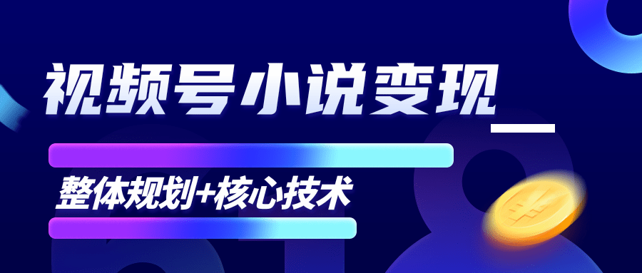柚子微信视频号小说变现项目，全新玩法零基础也能月入10000+【核心技术】-源创资源网