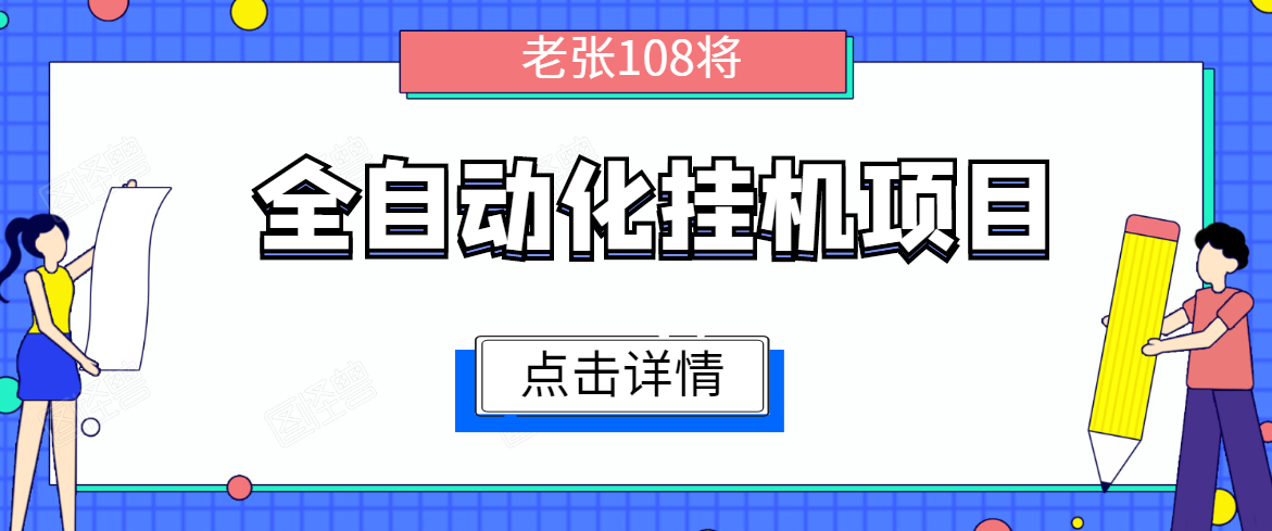 全自动化挂机项目，无脑挂机单号日赚100+，暴利行业最新技术原创新模式-源创资源网