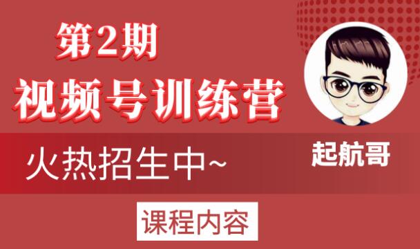起航哥视频号训练营第2期，引爆流量疯狂下单玩法，5天狂赚2万+-源创资源网