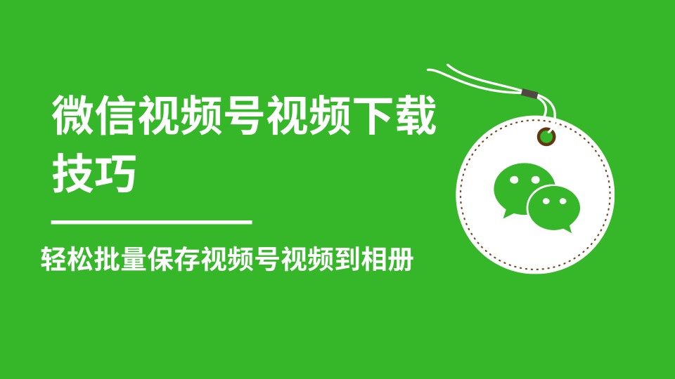 微信视频号视频下载技巧，轻松批量保存视频号等无水印视频到相册-源创资源网