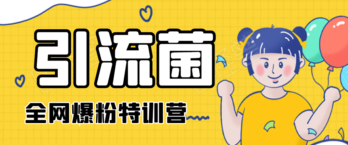 引流菌2020全网爆粉特训营（QQ群霸屏，知乎引流，群裂变，自动化引流等）-源创资源网