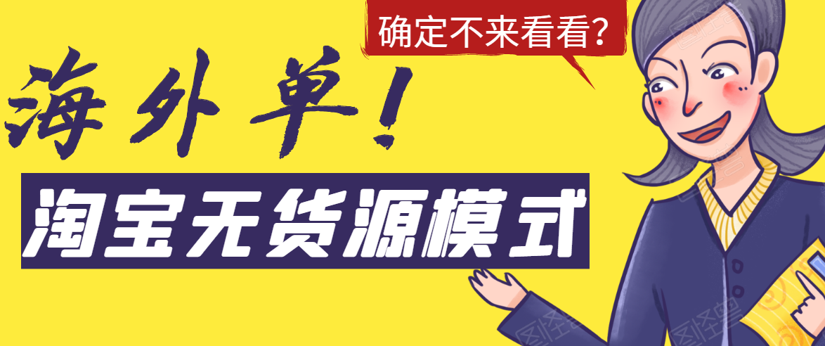 淘宝无货源模式海外单，独家模式日出百单，单店铺月利润10000+-源创资源网