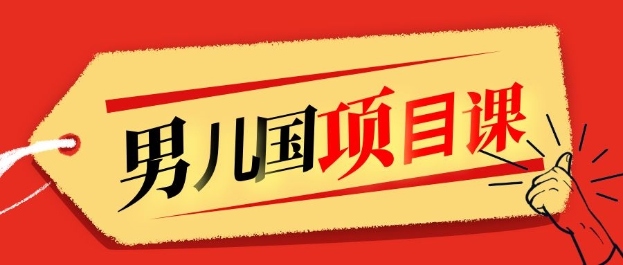 售价1600元男儿国项目课，跟随赚钱高手的脚步做项目，月入10W+的认知变现-源创资源网