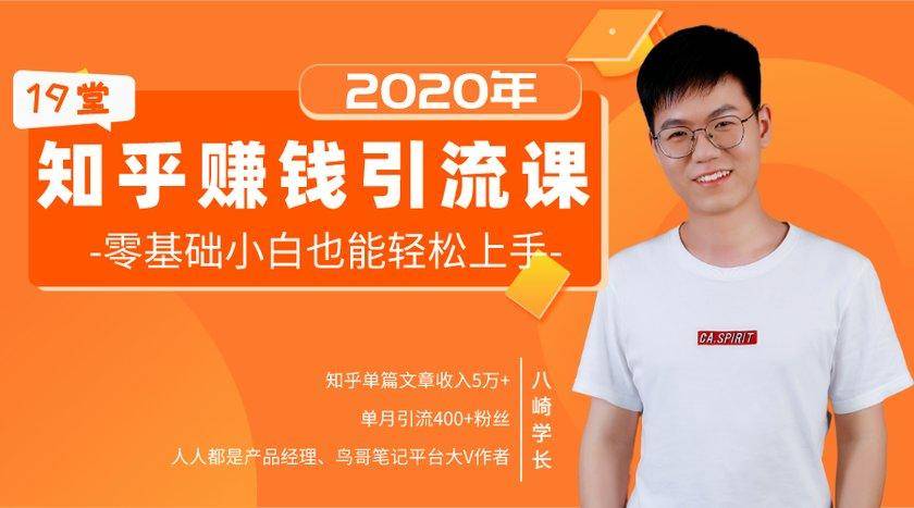 19堂知乎赚钱引流课：零基础小白也能轻松上手，实现月入过万-源创资源网