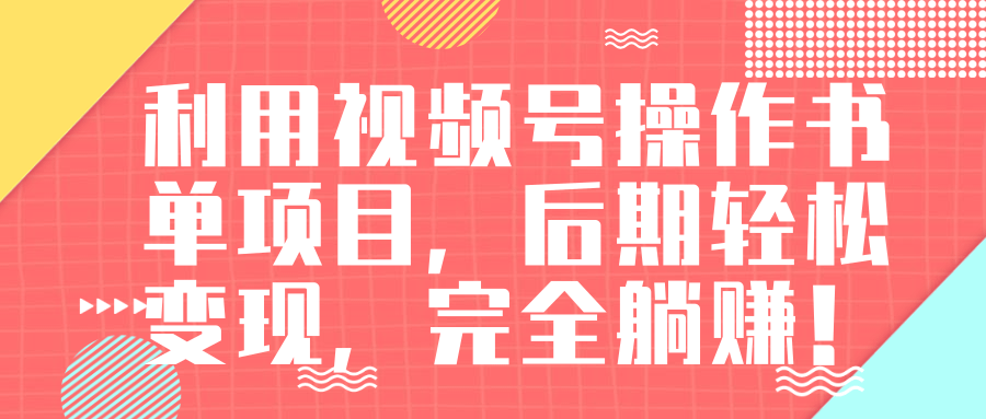 视频号操作书单变现项目，后期轻松变现，完全躺赚日入300至500元-源创资源网