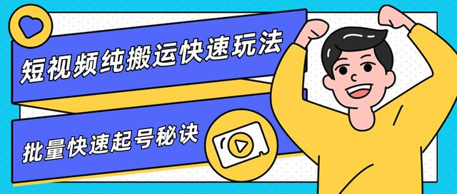 团队内部课程，短视频纯搬运快速玩法，批量快速起号的秘诀-源创资源网