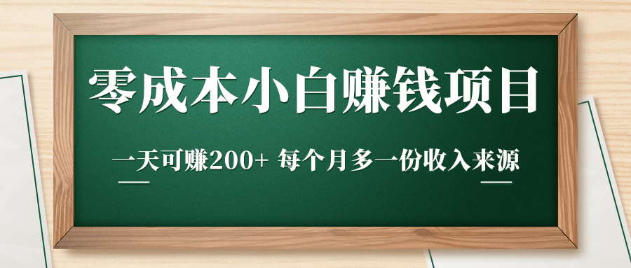 零成本小白赚钱实操项目，一天可赚200+ 每个月多一份收入来源-源创资源网
