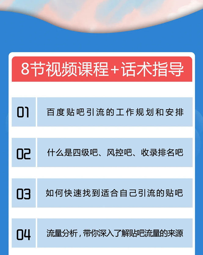 百度贴吧霸屏引流实战课2.0，带你玩转流量热门聚集地-源创资源网