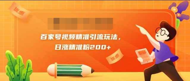 黄岛主引流课：百家号视频精准引流玩法，日涨精准粉200+-源创资源网