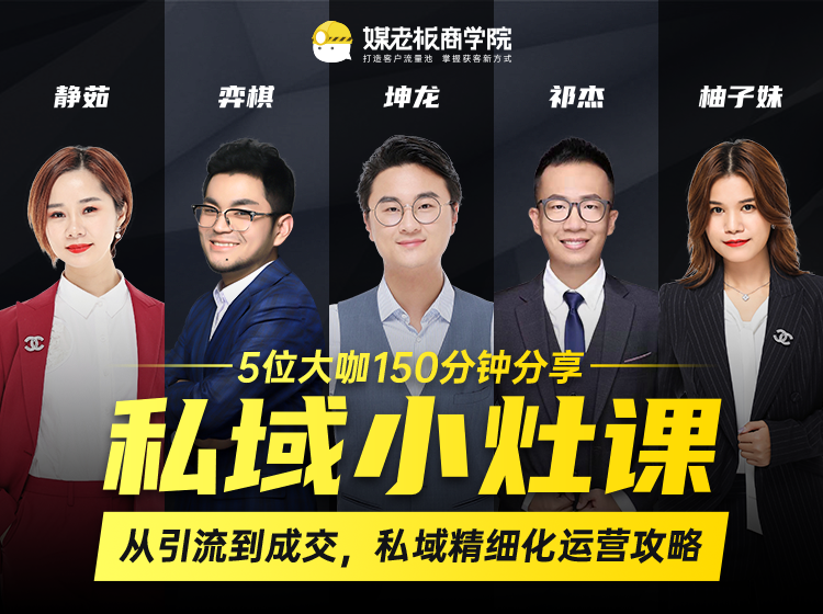 私域小灶课：5位大咖150分钟分享课，从引流到成交，带你私域精细化运营攻略-源创资源网