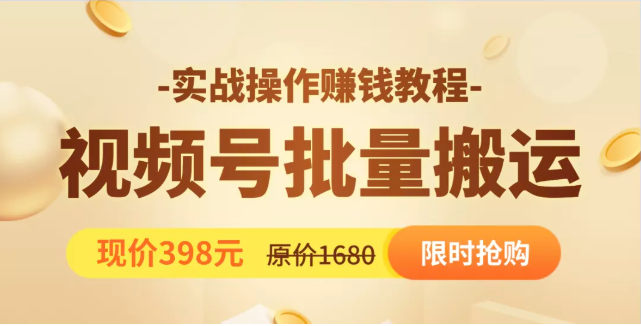 视频号批量运营实战教程，让你一天创作100个高质量视频，日引5W+流量-源创资源网