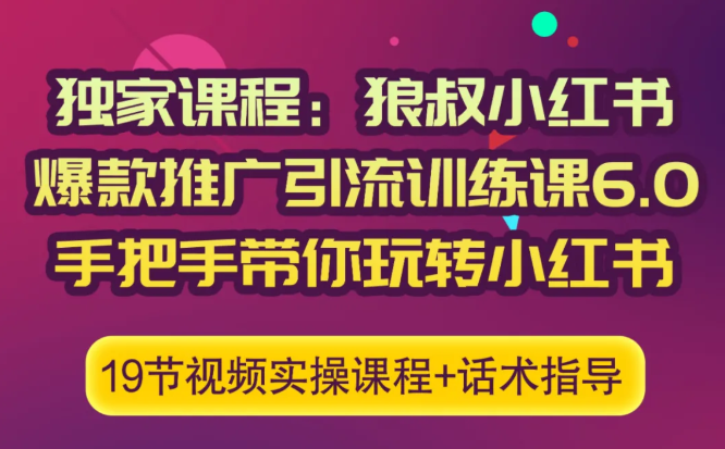 狼叔小红书爆款推广引流训练课6.0，手把手带你玩转小红书-源创资源网