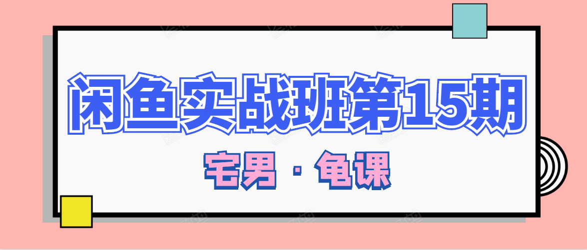 闲鱼无货源电商课程第15期，一个月收益几万不等-源创资源网