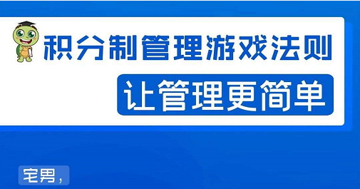 宅男·积分制管理游戏法则，让你从0到1，从1到N+，玩转积分制管理-源创资源网