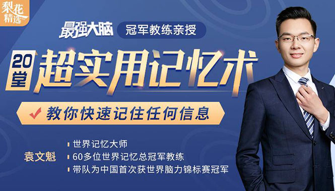 《最强大脑》冠军教练亲授：20堂超实用记忆术，教你快速记住任何信息！-源创资源网