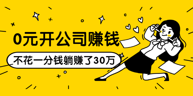 0元开公司赚钱，不花一分钱几天躺赚了30多万，详细操作流程！-源创资源网