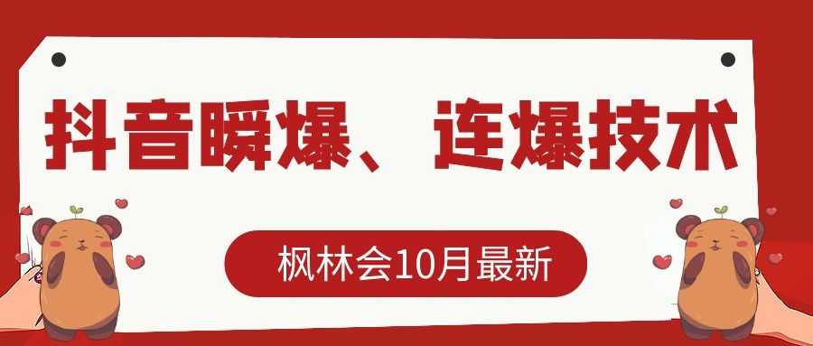 枫林会10月最新抖音瞬爆、连爆技术，主播直播坐等日收入10W+-源创资源网