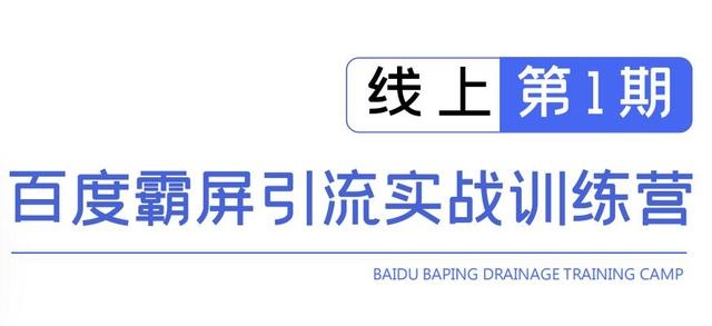 龟课百度霸屏引流实战训练营线上第1期，快速获取百度流量，日引500+精准粉-源创资源网