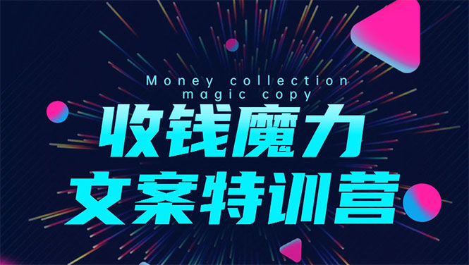 8堂收钱魔力文案特训营：让你的文案成为你的财富印钞机，靠文章日赚千元-源创资源网